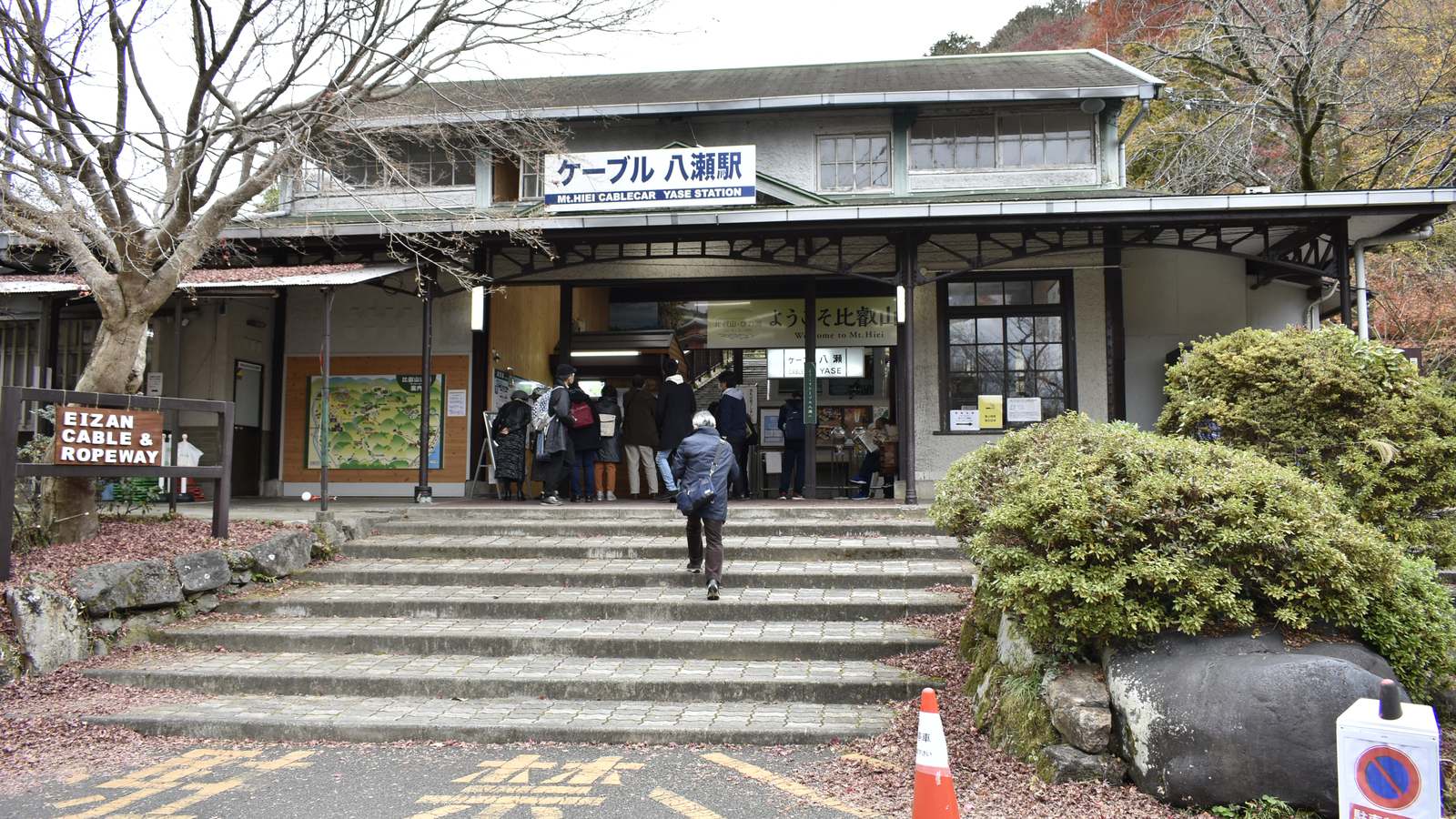 Entrance of Cable Yase station, the lower terminus of the Eizan Cable, with its station name sign
